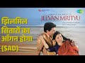झिलमिल सितारों का आँगन होगा (Sad) | Jeevan Mrityu | Lata Mangeshkar Songs | Dharmendra