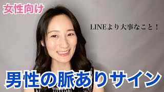 男性からの脈ありサイン【女性向け】