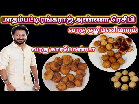 #மாதம்பட்டி ரங்கராஜ் அண்ணா சொன்ன வரகுஅரிசில ஆரோக்கியமான குழிபணியாரம் காரபோண்டா #viral #yt #millet