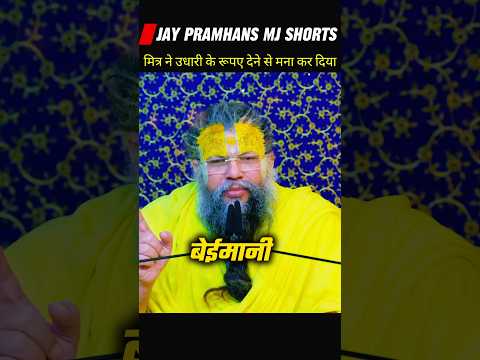 यदि कोई आपके पैसे नहीं दे रहा तो बईमान मत बोलिए//premanand maharaj ji #motivation #viralvideo#shorts