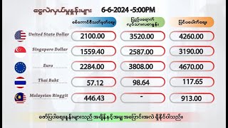 ဇွန်လ ၆ ရက်နေ့ ညနေ ၅ နာရီထိ နောက်ဆုံးရ ငွေစျေး၊ ရွှေစျေး၊ စက်သုံးဆီစျေး၊ စားအုန်းဆီစျေး