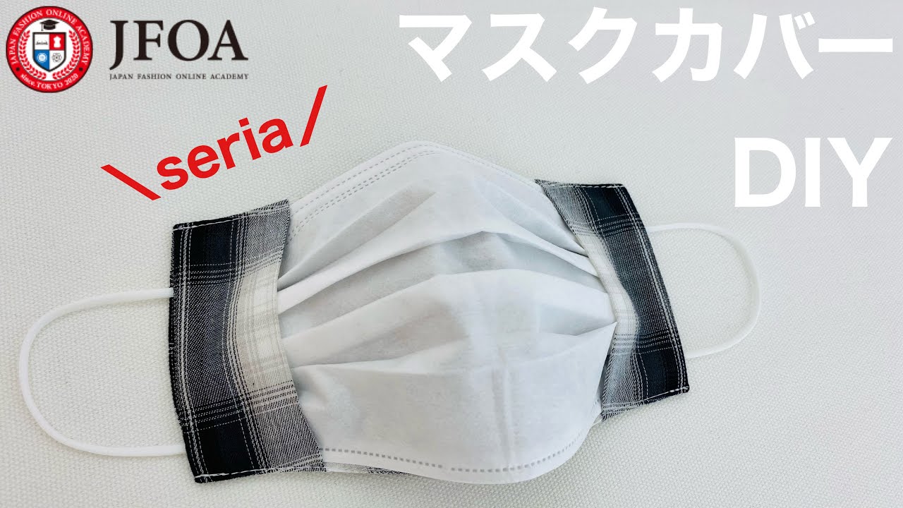 不織布マスクカバー（大きめ）の作り方 How to make facemask cover