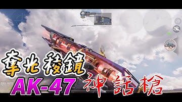 Call of Duty: Mobile 【決勝時刻M】AK-47奪光稜鏡神話槍AK-47 Radiance【使命招喚手游】