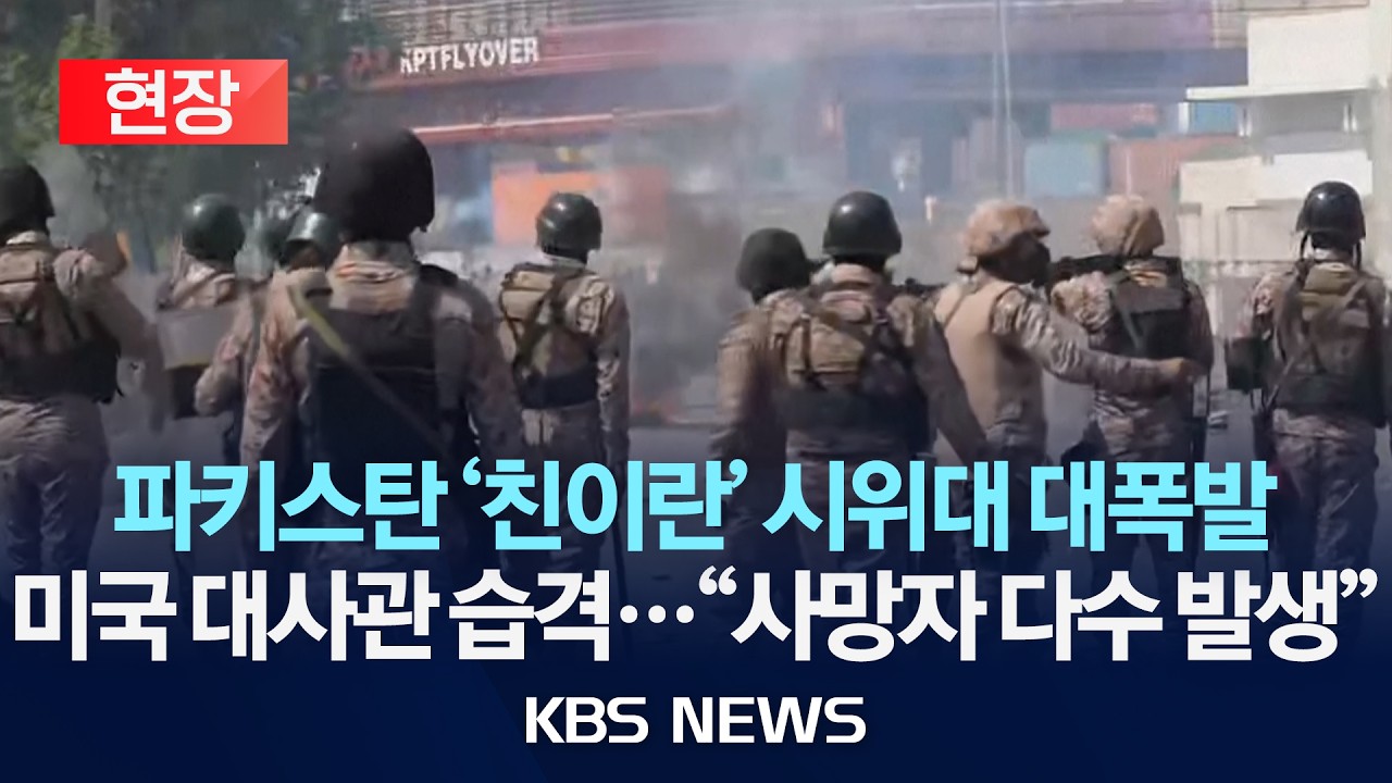 [🔴현장]  파키스탄 친이란 시위대, 미국 대사관 습격...