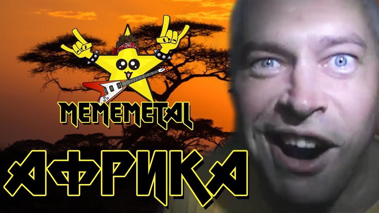 Mememetal - Африка (feat. Геннадий Афро Горин)