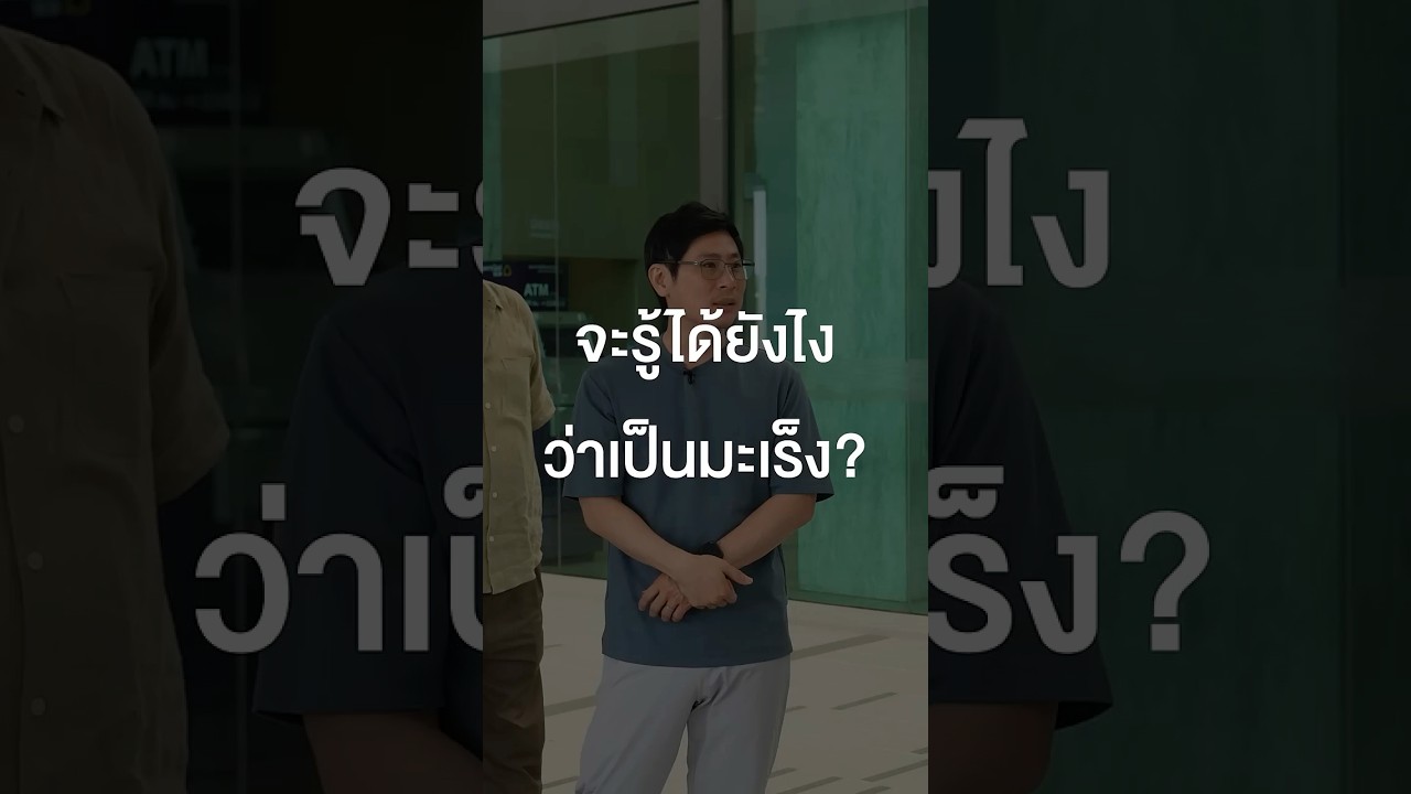 จะรู้ได้ไงว่าเป็นมะเร็ง #เสือร้องไห้ #TigerShorts #Shorts #โรคมะเร็ง