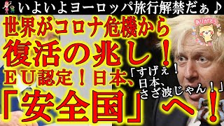 【超朗報！『EUが日本を安全国と認定♪』世界にコロナ危機から復活の兆し！】いよいよヨーロッパ旅行出来るかも♪EUが日本のコロナ感染状況を確認した結果「安全国」認定へ！ほら！やっぱり日本「さざ波」じゃん