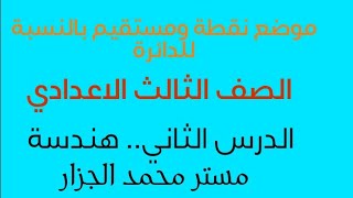 موضع نقطة ومستقيم بالنسبة لدائرة.. الصف الثالث الاعدادي.. هندسة.. الترم التاني  .. ٢٠٢١