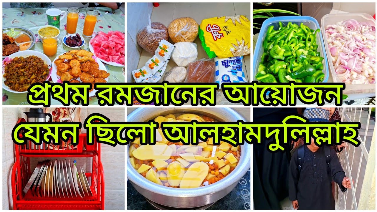 ✨ প্রথম রমজানের সকাল থেকে একটানা ইফতার পর্যন্ত এতো কাজ করতে পারবো ভাবিনি মাশাআল্লাহ 🥰 ইফতার আয়োজন