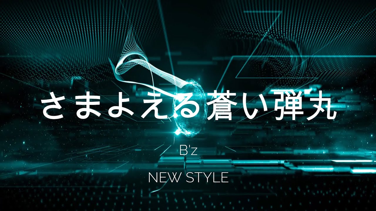 B'z /さまよえる蒼い弾丸（Off Vocal)