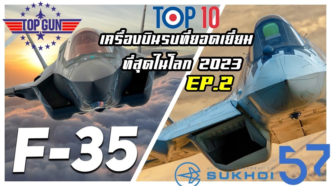 10 เครื่องบินรบที่ยอดเยี่ยมที่สุดในโลก 2022 (EP.2/2) Top 10 most advanced fighter jets in 2022  EP.2