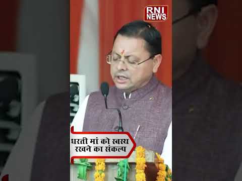 CM धामी की किसानों से बड़ी अपील, प्राकृतिक खेती अपनाकर बचाएं धरती मां