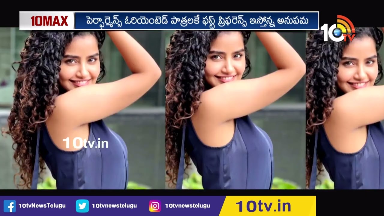 అనుపమ పరమేశ్వరన్ తెలుగులో తక్కువ సినిమాలు చేయడానికి కారణం ఇదేనా ? | Anupama Parameswaran | 10TV Ent