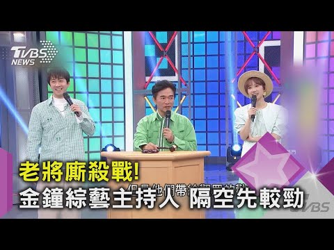 【星聞爆爆】老將廝殺戰！金鐘綜藝主持人獎 黃子佼PK舊愛小S Lulu雙料入圍