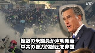 複数米議員が声明発表 中共の暴力的鎮圧を非難