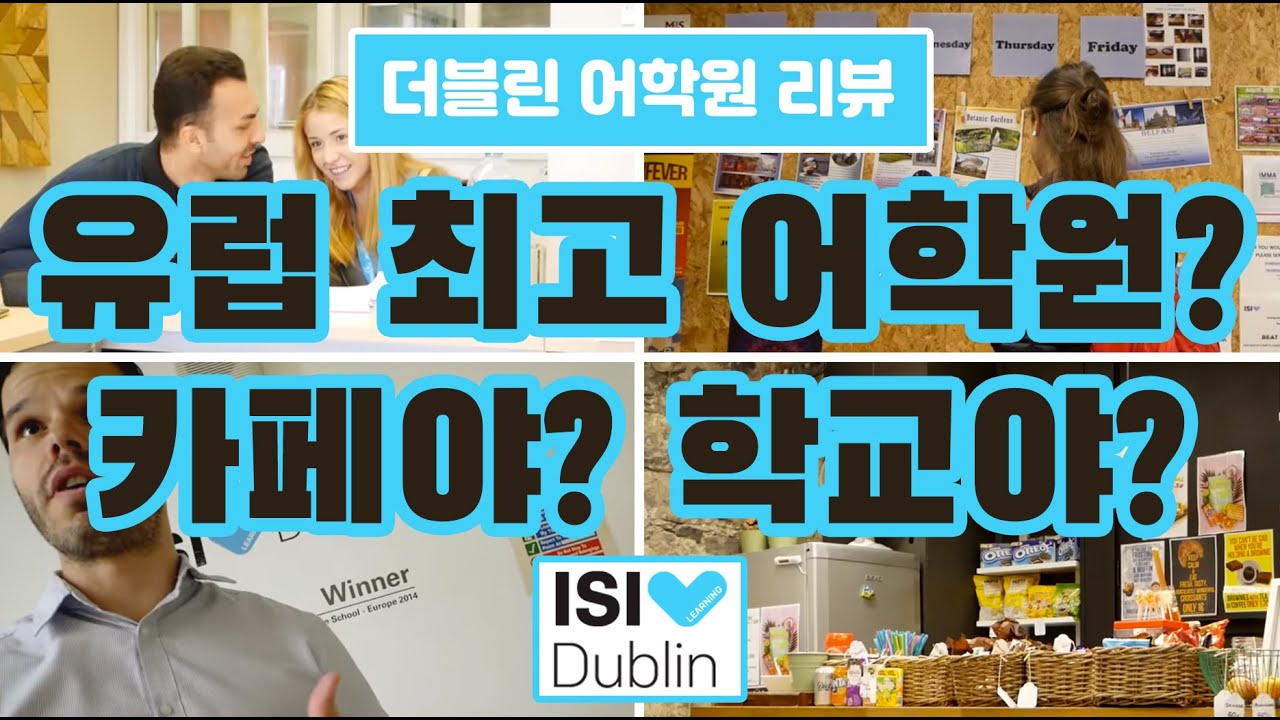 [아일랜드 어학원 리뷰] [더블린] ISI 더블린 (ISI Dublin) (Feat. 젠토) 아일랜드 어학연수 아일랜드 워킹홀리데이