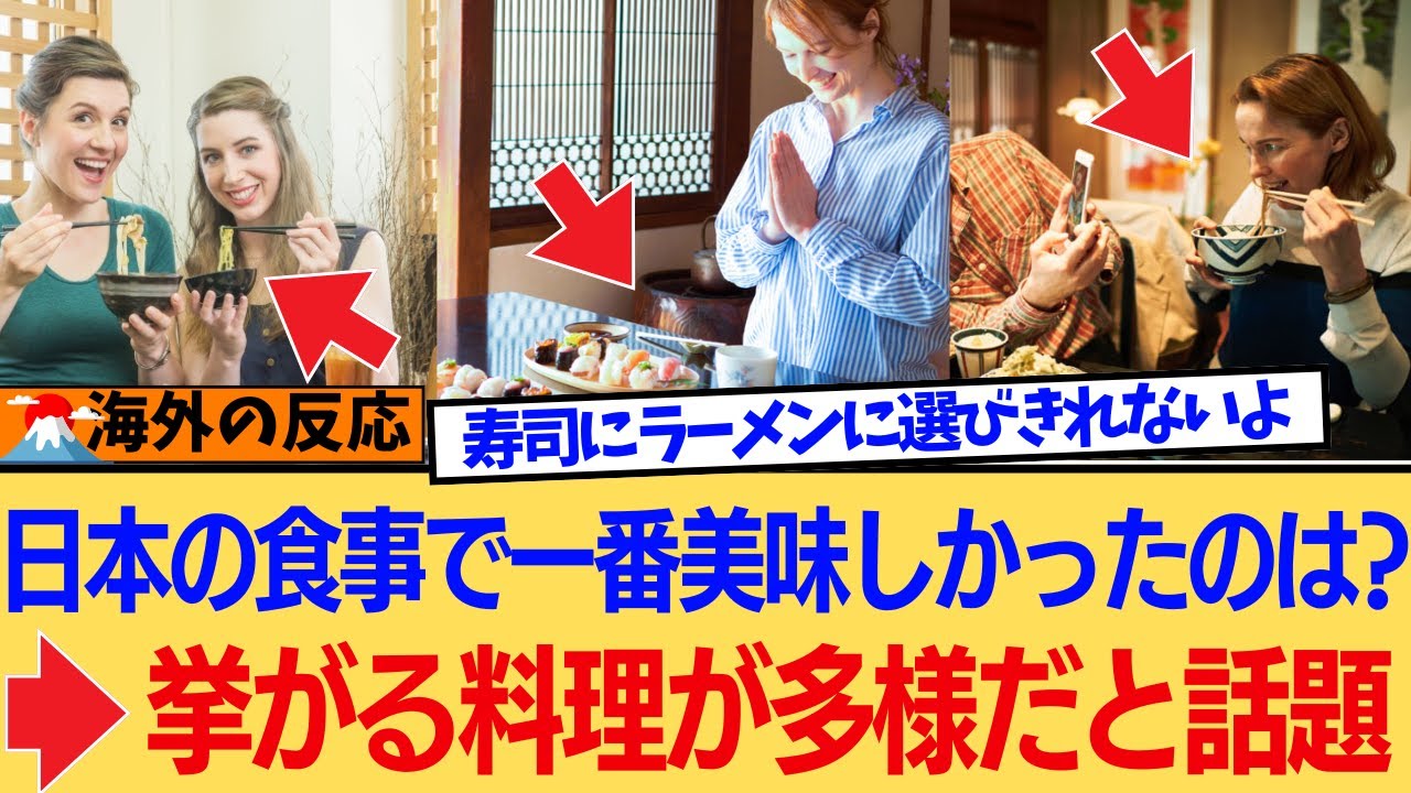 【海外の反応】外国人が『人生最高の味』と絶叫した日本グルメ！挙げられ流料理が多くて話題。なぜ日本は世界を魅了する“食の宝庫”なのか？