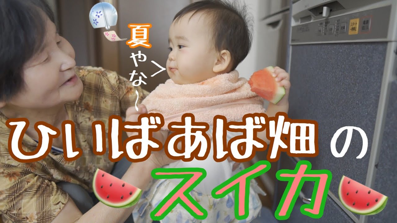 ひいばあば畑のスイカ Youtube