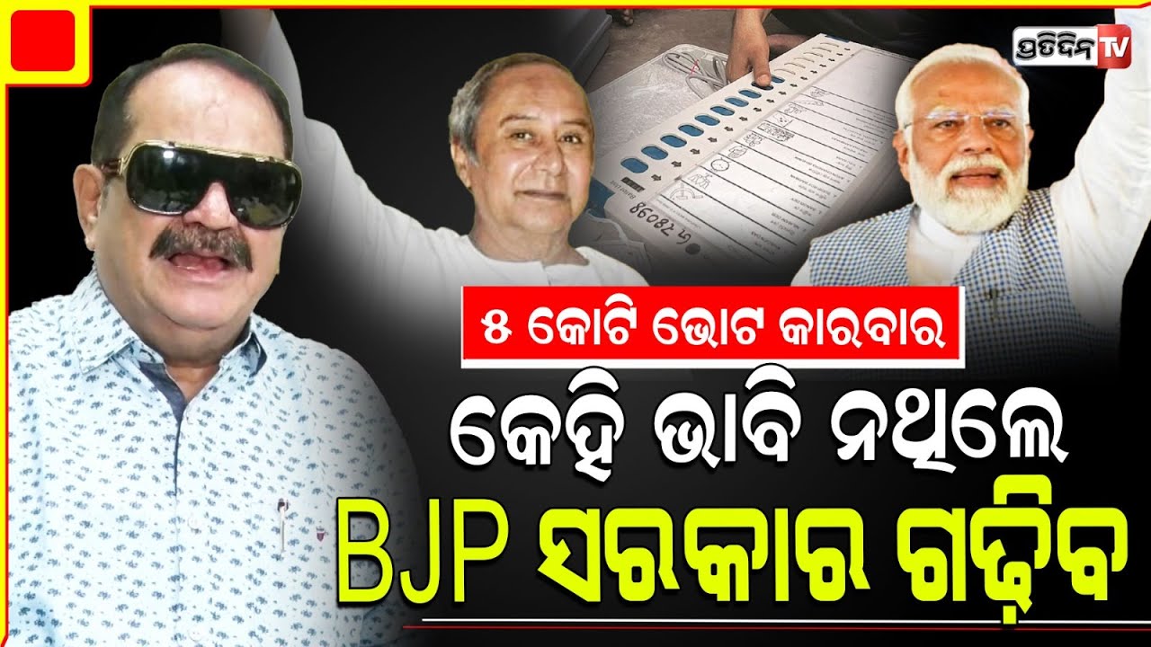 ଓଃ ଆଗରୁ ବୁଲିଲେନି, ବୋଲି ନବୀନ ଏବେ ବୁଲିବେ ! Nobody thought the BJP would win Odisha Assembly election.
