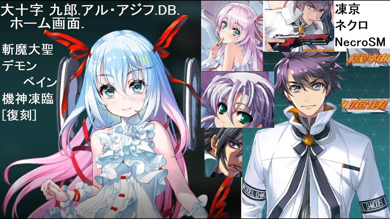 大十字 九郎.アル・アジフ.DB.ホーム画面.斬魔大聖デモンベイン機神凍
