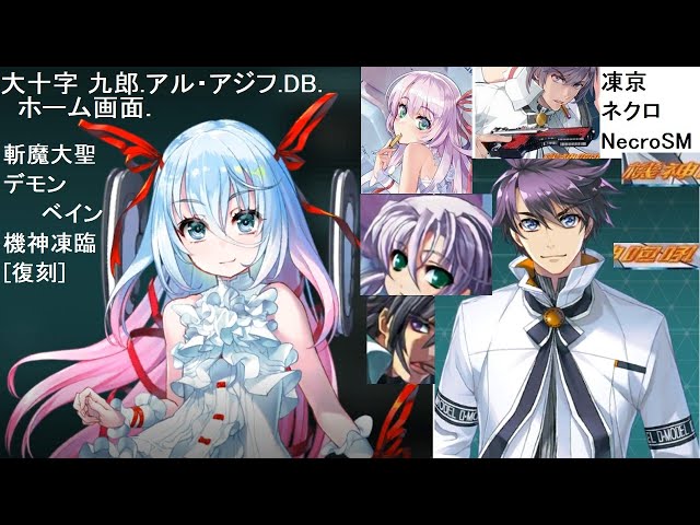 大十字 九郎.アル・アジフ.DB.ホーム画面.斬魔大聖デモンベイン機神凍