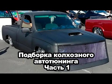 Подборка колхозного автотюнинга