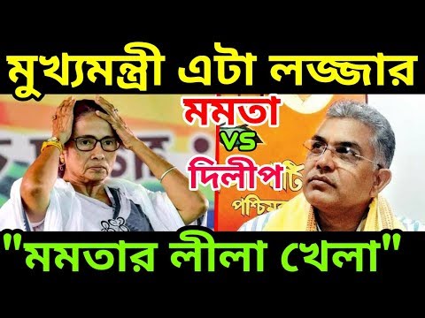 মমতা-ব্যানার্জীর-লীলা-খেলা-নিয়ে-একি-বললেন-দিলীপ-ঘোষ-||-mamata-vs-dilip-ghosh-||