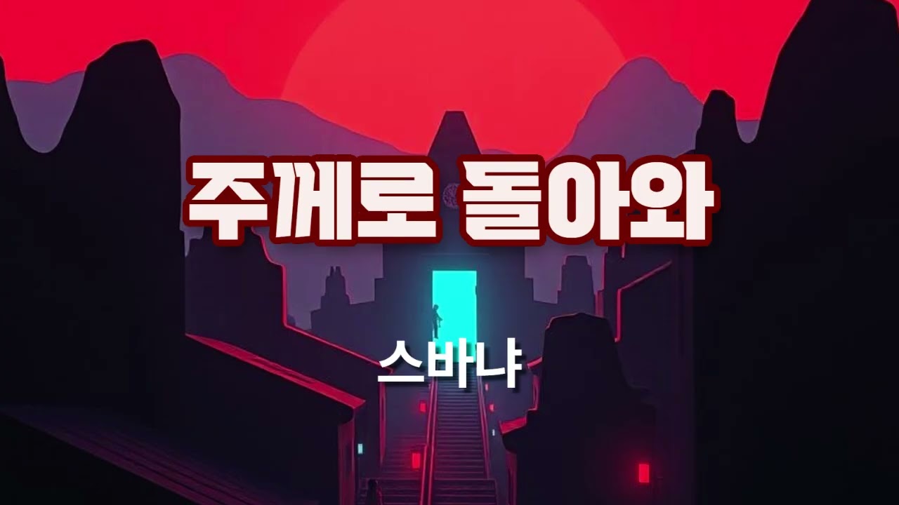 스바냐 -  주께로 돌아와