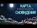 АЛИАННА – Карта сновидения и выходы в запредельные миры / НЕПОЗНАННОЕ.2023