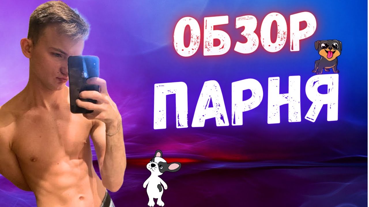 Обзор моего парня! - YouTube