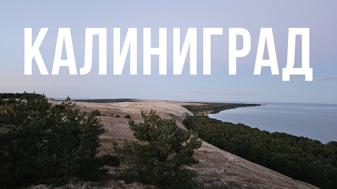 Осень в КАЛИНИНГРАДЕ 🍂 / Переезжать или нет? 