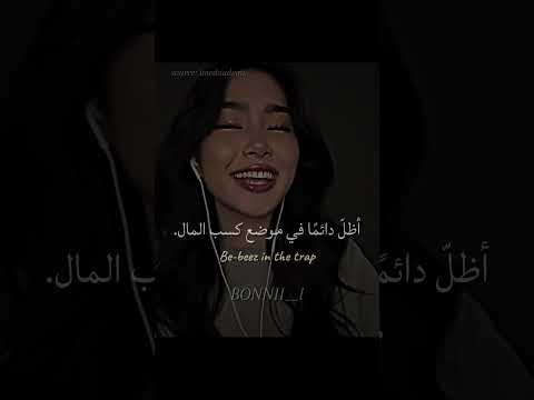 اغنية Beez In The Trap مترجمة صحيحة Editlyrics Lyrics Tiktok Trending Ademi Bonnii Newtrend 