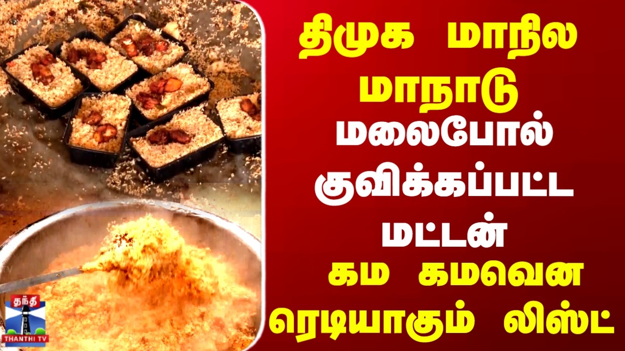 Trichy DMK Manadu | Mutton Biriyani | திமுக மாநில மாநாடு..கம கமவென ரெடியாகும் பிரியாணி