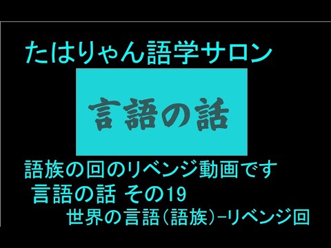 語族の回のリベンジ動画です                         ～言語の話 その19 世界の言語（語族）-リベンジ回-～