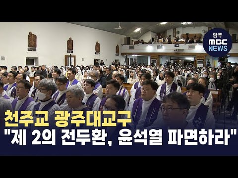 <strong>천주교</strong> 광주대교구, &amp;quot;제 2의 전두환, 윤석열 파면하라&amp;quot;