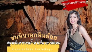 ล่องเรือสำรวจ ถ้ำน้ำเย็น เขาชัยสน พัทลุง ชมหินงอกหินย้อย สวยงามแปลกตา | Coffee Nutt