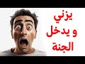 يزني و يدخل الجنة كلام مؤثر جدا مع الشيخ محمد الضوي 