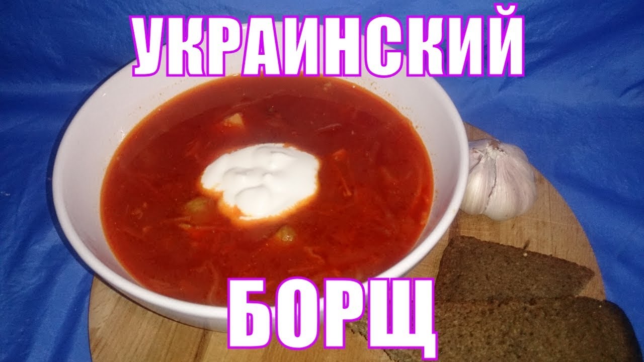Самый вкусный рецепт украинского борща