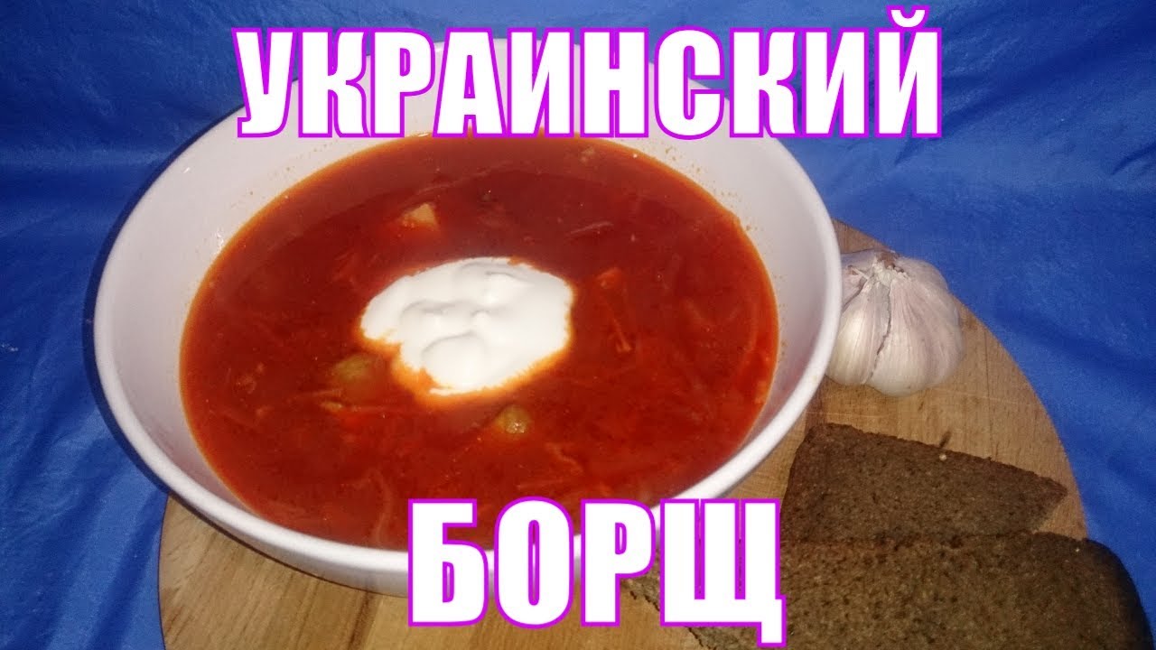 Капустник (украинский деревенский борщ)