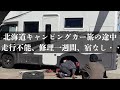 犬連れ夫婦に起きたキャンピングカー旅史上最悪なトラブルの記録/家に帰れなくなりました。