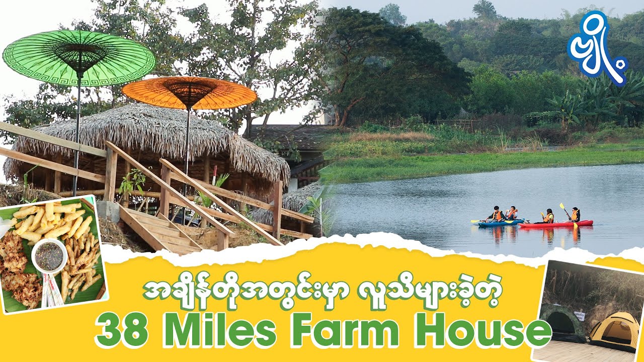 အချိန်တိုအတွင်းမှာ လူသိများခဲ့တဲ့ 38 Miles Farm House