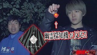 心霊｜お化け探知機で幽霊探したら反応した｜オカルト部