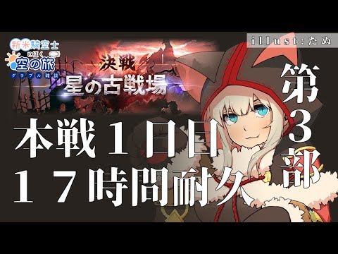 【VTuber獅堂リオ】初めての古戦場本戦1日目・17時間耐久配信第３部【グラブル/グランブルーファンタジー】 camera iphone 8 plus apk