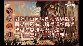 【陰陽師百聞牌】面灵气卡组推荐！所有卡牌最详细解读，给还玩不懂面灵气的小伙伴们一个秒懂的视频 screenshot 2