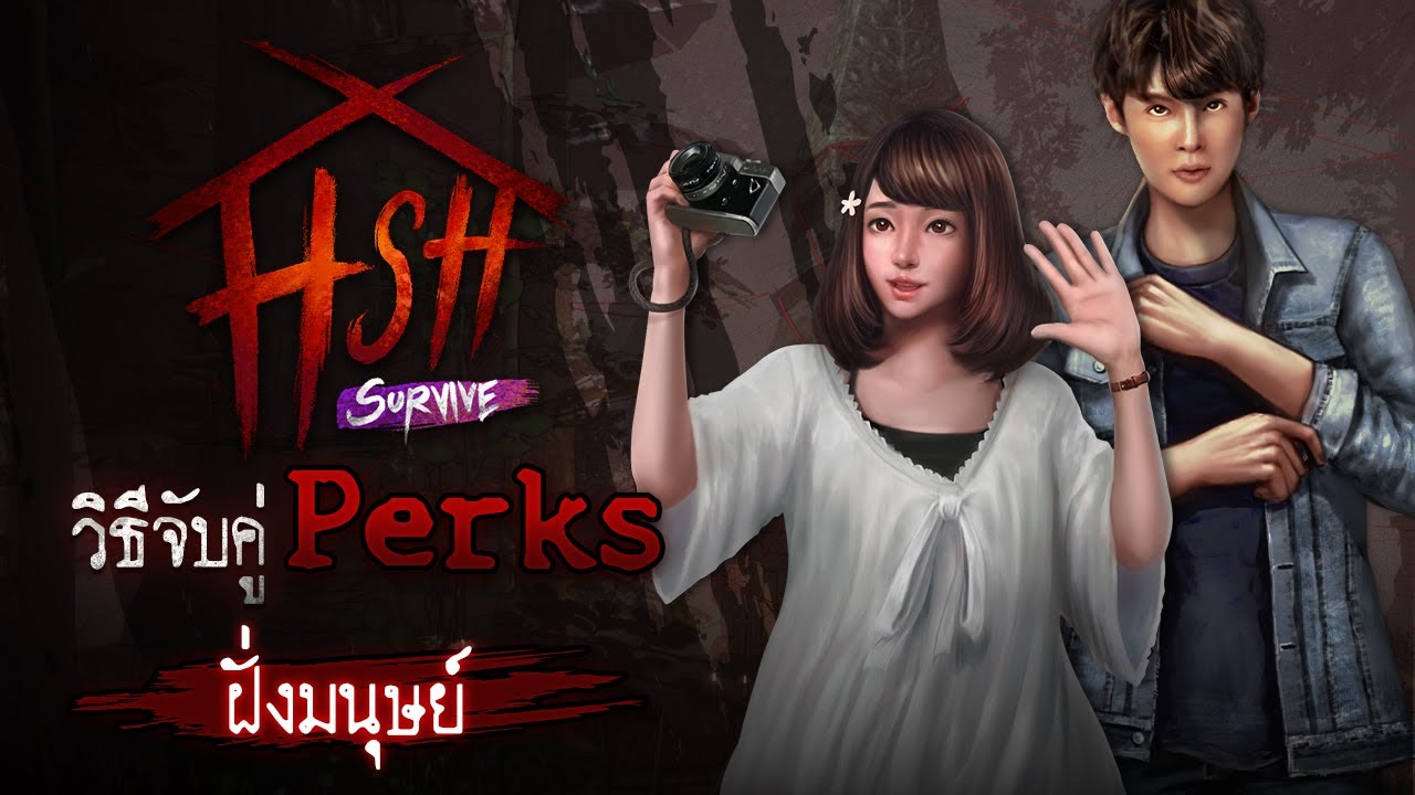 Home Sweet Home Survive วิธีจับคู่ Perk [ฝั่งมนุษย์] YouTube
