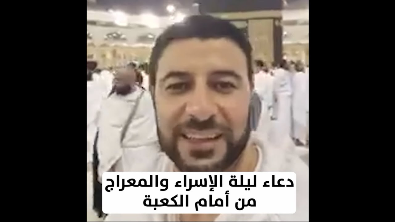 دعاء ليلة الإسراء والمعراج من أمام الكعبة