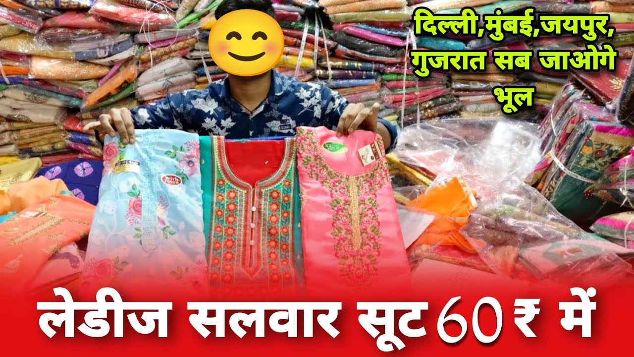 #कानपुर की सबसे सस्ती कपड़ा दुकान 👍 | लेडीज सलवार सूट कपड़ा मात्र 60 ₹ 😲🔥