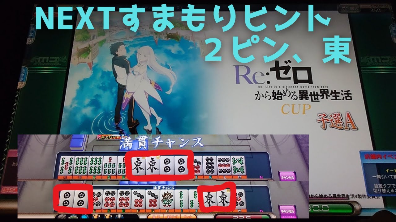 【MJ Arcade】すまもりの修行S2☆×1544 NEXTすまもりヒント。2ピン、東待ち【MJAC】