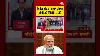 विदेश दौरे से पहले PM Modi को मिली धमकी | #PMModi #SecurityAlert #Threat #viralvideo #ytshorts