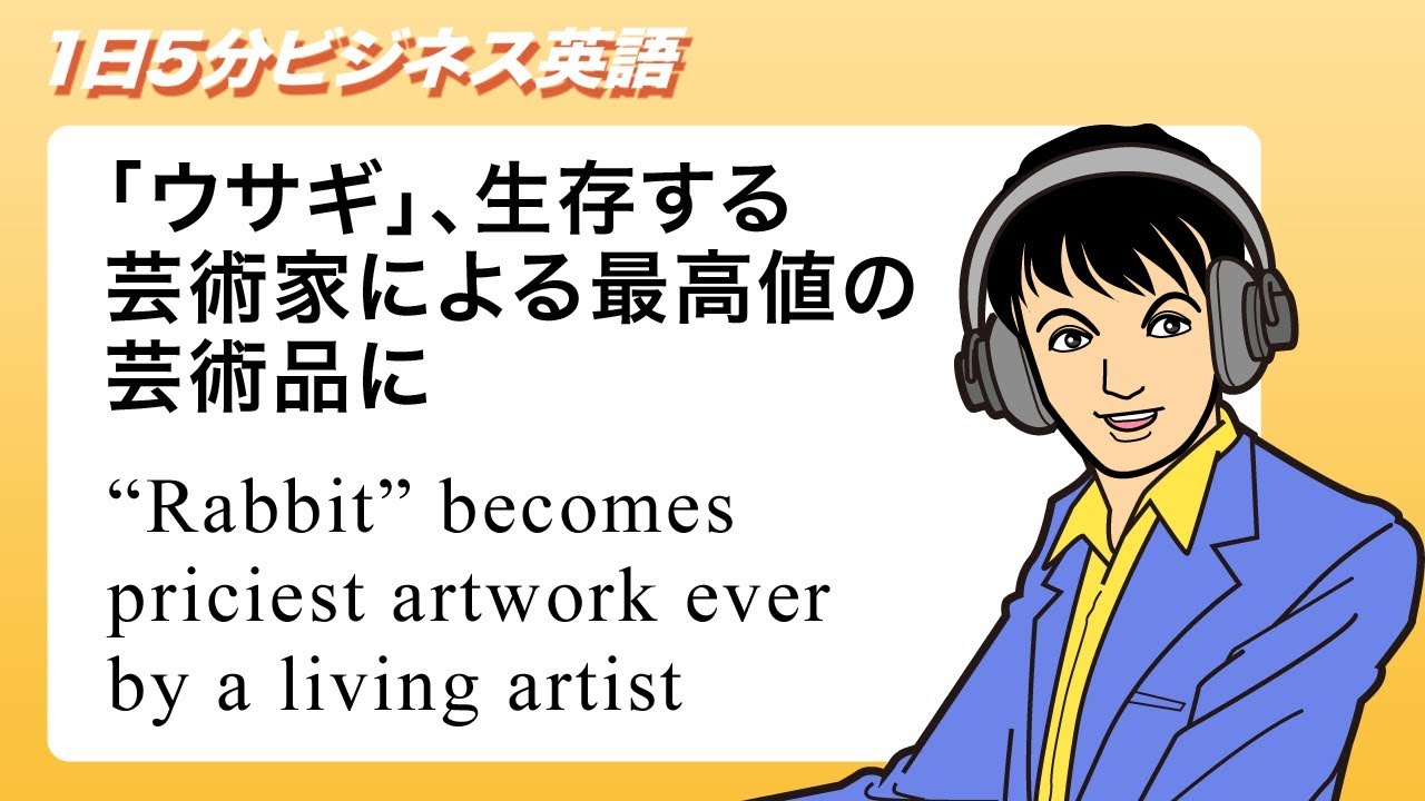 解説 1日5分ビジネス英語 ウサギ 生存する芸術家による最高値の芸術品に Rabbit Becomes Priciest Artwork Ever By A Living Artist Wisdom Square